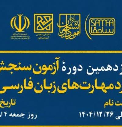 برگزاری شانزدهمین دوره آزمون سنجش استاندارد مهارت های زبان فارسی (سامفا)