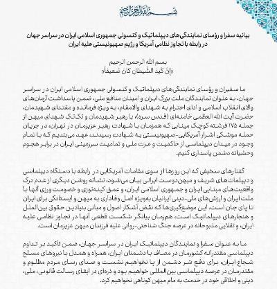 بیانیه سفرا و رؤسای نمایندگی‌های جمهوری اسلامی ایران در سراسر جهان در رابطه با تجاوز نظامی آمریکا و رژیم صهیونیستی