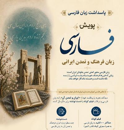 انتشار فراخوان پویش جهانی «فارسی، زبان فرهنگ و تمدن ایرانی»