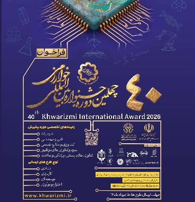 فراخوان چهلمین جشنواره بین‌المللی خوارزمی