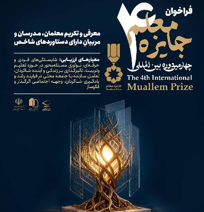 فراخوان چهارمین دوره جایزه معلم (MuallemPrize)